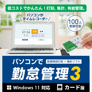 パソコンで勤怠管理3 カード版