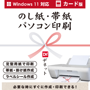 のし紙・帯紙パソコン印刷 カード版