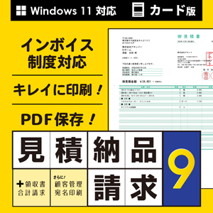 見積・納品・請求9 カード版