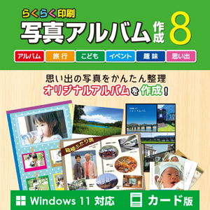 らくらく印刷写真アルバム作成8 カード版