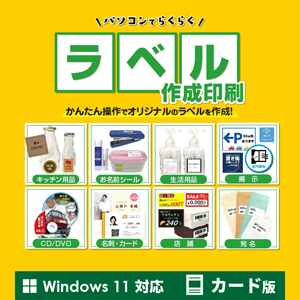 パソコンでらくらくラベル作成印刷 カード版