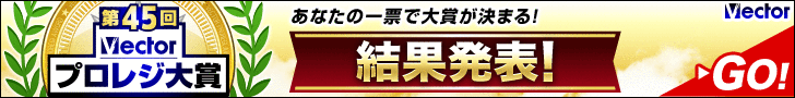 第45回Vectorプロレジ大賞 結果発表