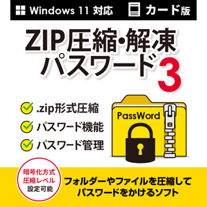 ZIP圧縮・解凍パスワード3 カード版
