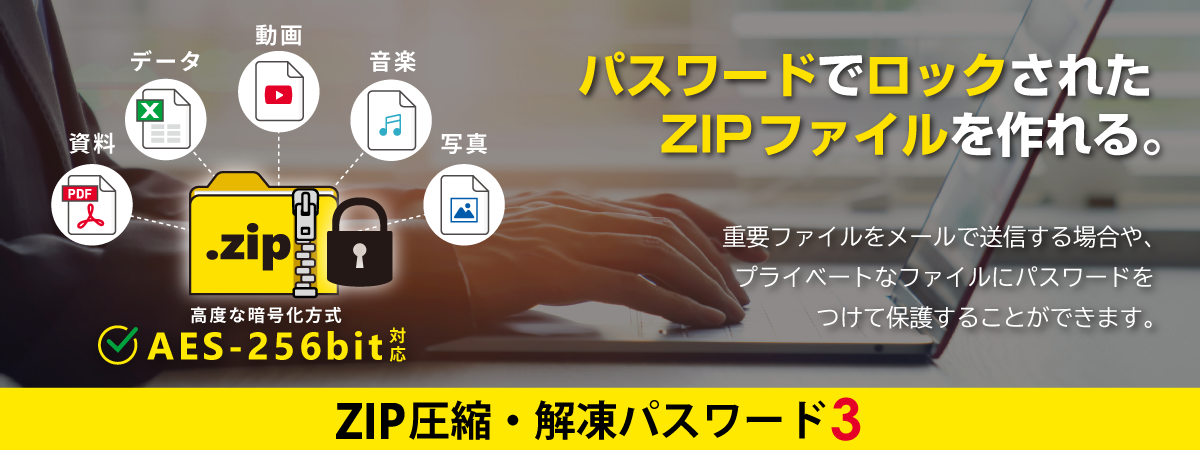 ZIP圧縮・解凍パスワード3