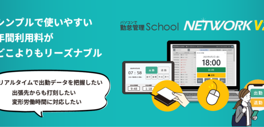 パソコンで勤怠管理School NETWORK V2