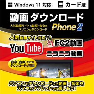 動画ダウンロードPhone2カード版