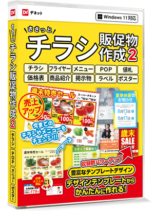 ささっとチラシ販促物作成2スマートパッケージ版