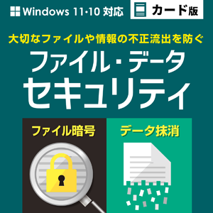 ファイル・データセキュリティ カード版