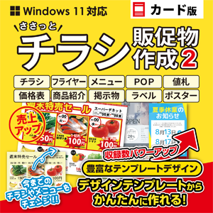 ささっとチラシ販促物く作成2カード版