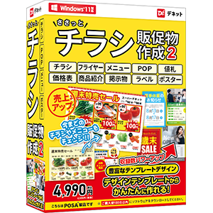 ささっとチラシ販促物作成2