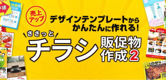 ささっとチラシ販促物作成2
