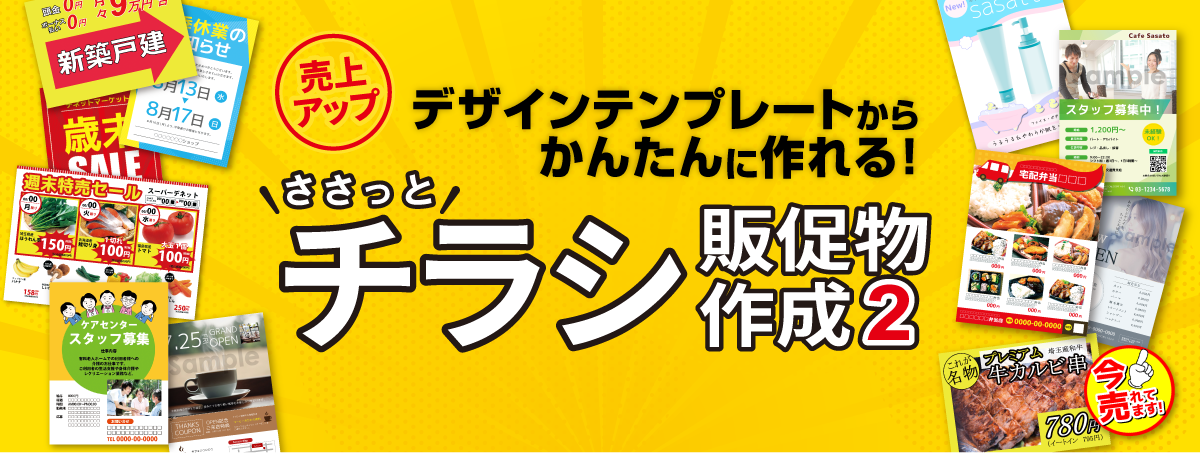 ささっとチラシ販促物作成2