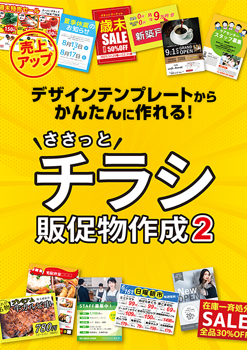 ささっとチラシ販促物作成2