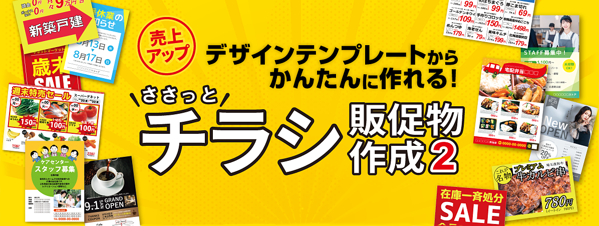 ささっとチラシ販促物作成2