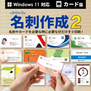 ささっと名刺作成2　カード版
