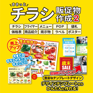 ささっとチラシ販促物作成2　ダウンロード版