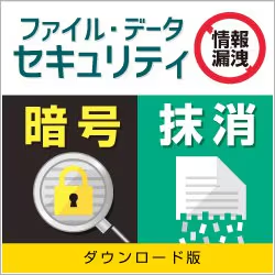 ファイル・データセキュリティ DL版