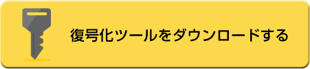 復号化ツールをダウンロードする