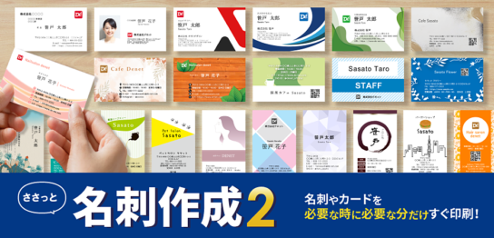 ささっと名刺作成2