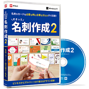 ささっと名刺作成2トールケース版
