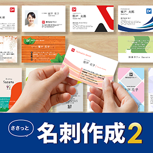 ささっと名刺作成2　DL版