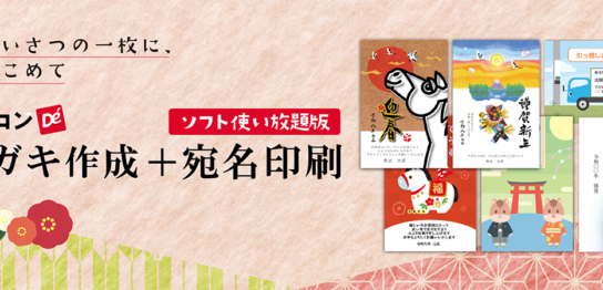 パソコンでハガキ作成+宛名印刷　使い放題版