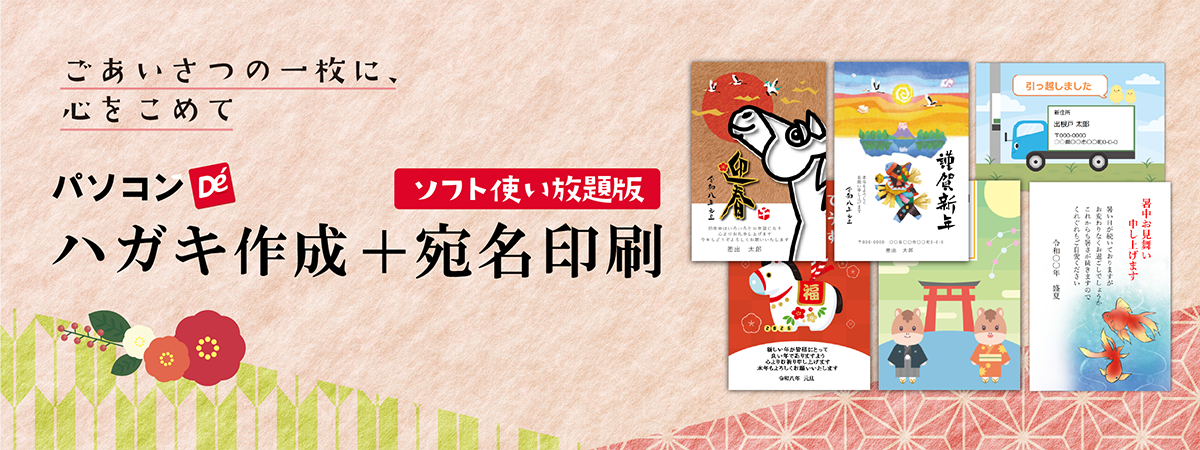 パソコンでハガキ作成+宛名印刷　使い放題版