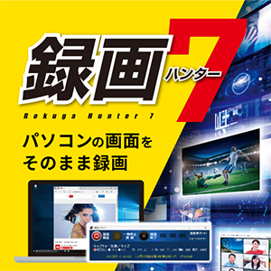 録画ハンター7 DL版