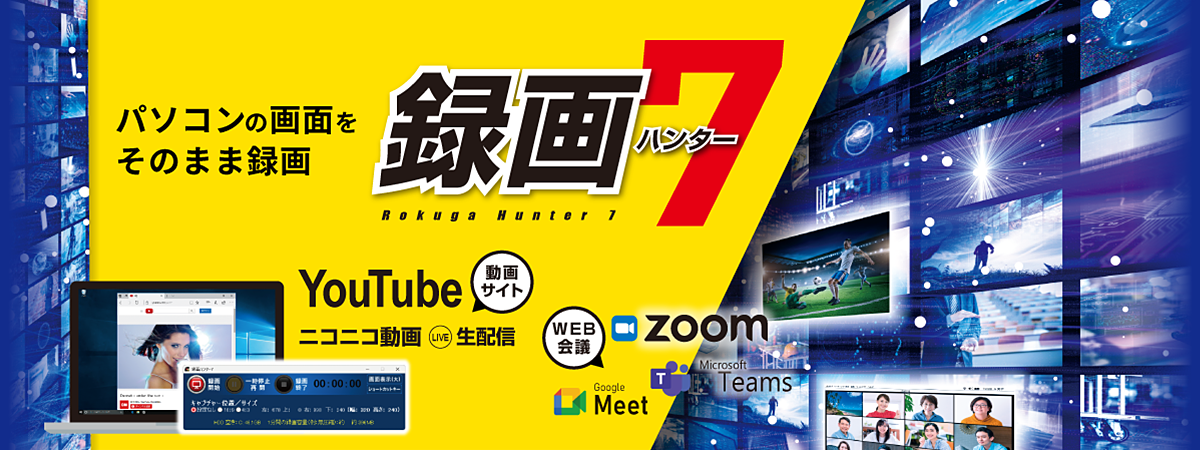 録画ハンター7