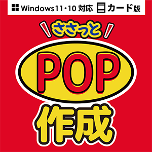 ささっとPOP作成　カード版