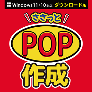 ささっとPOP作成ダウンロード版