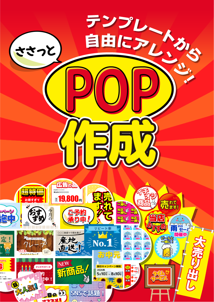 ささっとPOP作成