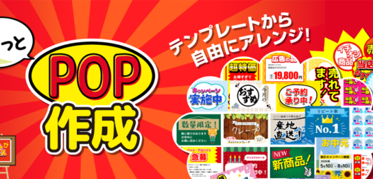ささっとPOP作成