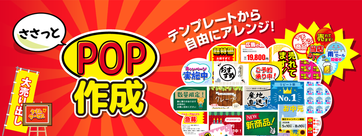 ささっとPOP作成