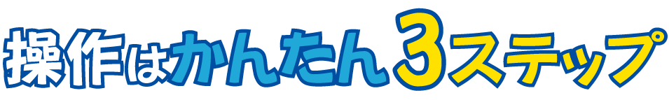 banner かんたん3ステップ