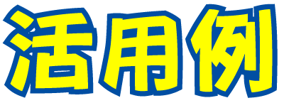 活用例