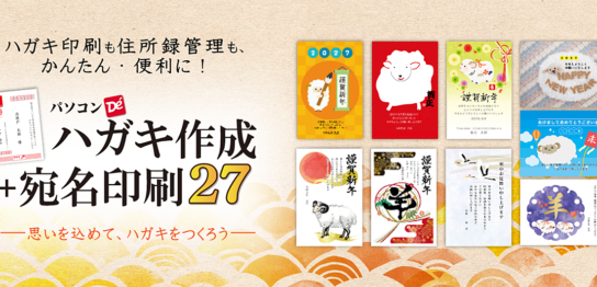 パソコンでハガキ作成+宛名印刷27