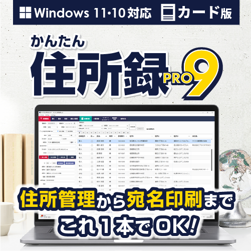 かんたん住所録Pro9カード版