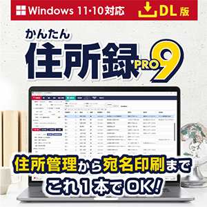 かんたん住所録Pro9DL版