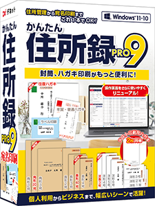かんたん住所録Pro9パッケージ版